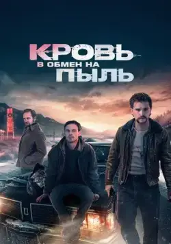 Кровь в обмен на пыль / Blood for Dust (2023) фильм скачать через торрент в хорошем качестве