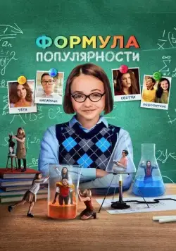Формула популярности / Popular Theory (2023) фильм скачать через торрент в хорошем качестве