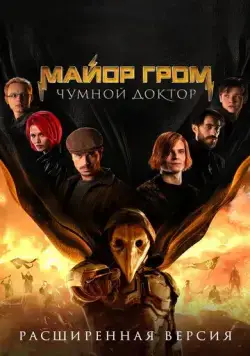 Майор Гром: Чумной Доктор. Расширенная версия (2021) сериал скачать через торрент в хорошем качестве