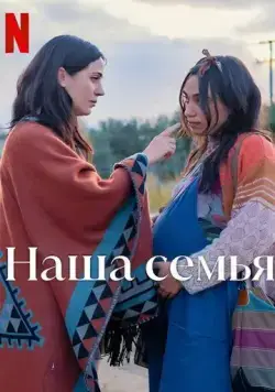 Наша семья / Familia (2023) фильм скачать через торрент в хорошем качестве
