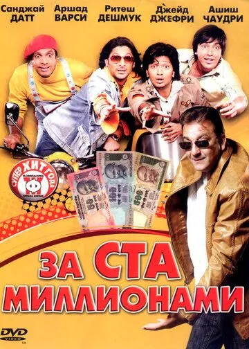 За ста миллионами / Dhamaal (2007) фильм скачать через торрент в хорошем качестве