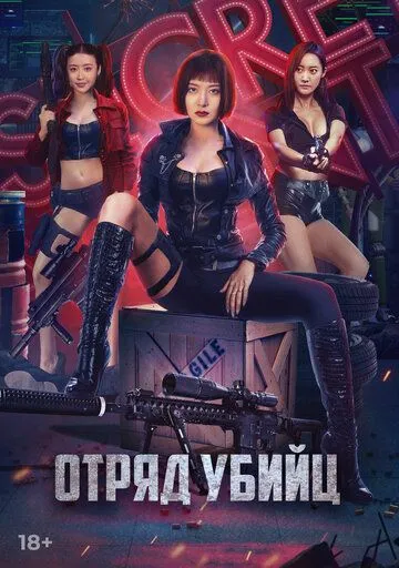 Отряд убийц / Action team overlord flower (2022) фильм скачать через торрент в хорошем качестве
