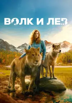 Волк и лев / The Wolf and the Lion (2021) фильм скачать через торрент в хорошем качестве