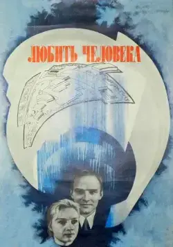 Любить человека (1972) фильм скачать через торрент в хорошем качестве