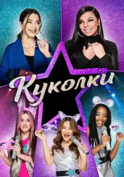 Куколки / Honey Girls (2021) фильм скачать через торрент в хорошем качестве