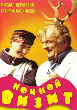 Ночной визит (1998) сериал скачать через торрент в хорошем качестве