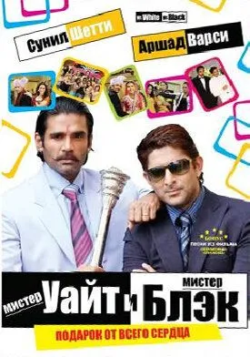 Мистер Уайт и мистер Блэк / Mr. White Mr. Black (2008) фильм скачать через торрент в хорошем качестве