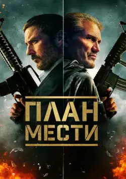 План мести / The Best Man (2023) фильм скачать через торрент в хорошем качестве