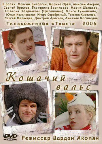 Кошачий вальс (2006) сериал скачать через торрент в хорошем качестве