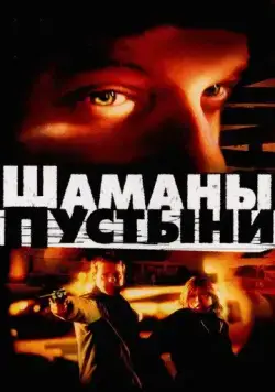 Шаманы пустыни / Desert Saints (2002) фильм скачать через торрент в хорошем качестве