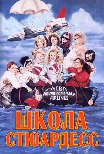 Школа стюардесс / Stewardess School (1986) фильм скачать через торрент в хорошем качестве