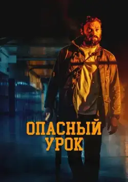Последняя ночь / Pacerville (2022) фильм скачать через торрент в хорошем качестве