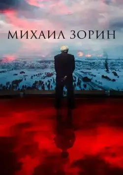 Скачать Михаил Зорин. Жизнь продолжается! (2020) cериал через торрент на русском
