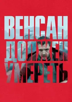Венсан должен умереть / Vincent doit mourir (2023) фильм скачать через торрент в хорошем качестве