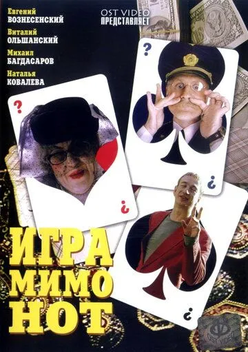 Игра мимо нот (2005) сериал скачать через торрент в хорошем качестве