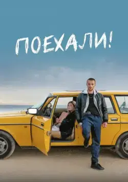 Поехали! / Freestyle (2022) фильм скачать через торрент в хорошем качестве