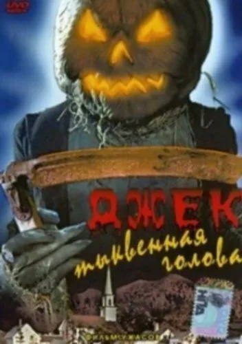 Джек тыквенная голова / Jacko (1995) фильм скачать через торрент в хорошем качестве