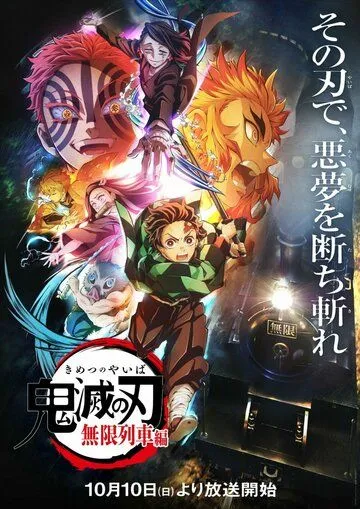 Истребитель демонов: Поезд «Бесконечный» / Kimetsu no Yaiba: Mugen Ressha-hen (2021) сериал мультфильм аниме скачать через торрент в хорошем качестве