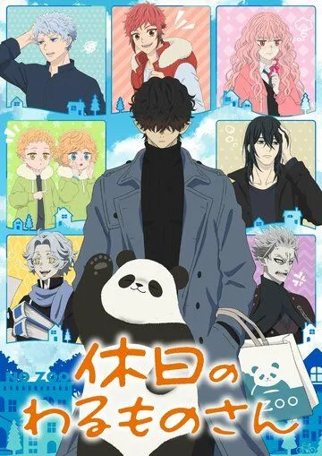 Выходные Господина Злодея / Kyuujitsu no Warumono-san (2024) сериал мультфильм аниме скачать через торрент в хорошем качестве