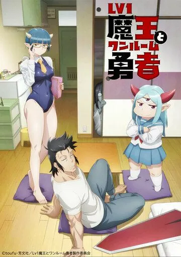 Однушка лорда демонов и героя / Lv1 Maou to One Room Yuusha (2023) сериал мультфильм аниме скачать через торрент в хорошем качестве