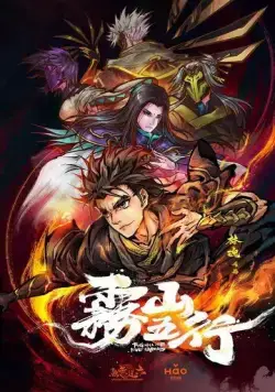 Туманный холм пяти стихий / Wu shan wu hang (2020) сериал мультфильм аниме скачать через торрент в хорошем качестве