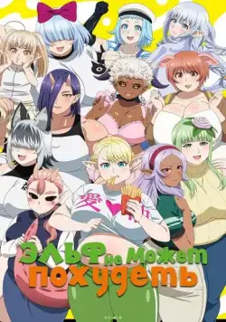 Эльф не может похудеть / Elf-san wa Yaserarenai. (2024) сериал мультфильм аниме скачать через торрент в хорошем качестве