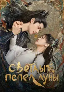 Светлый пепел луны / Till the End of the Moon (2023) сериал скачать через торрент в хорошем качестве