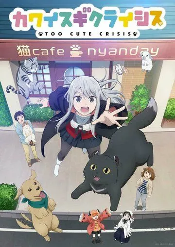 Слишком милый кризис / Kawaisugi Crisis (2023) сериал мультфильм аниме скачать через торрент в хорошем качестве