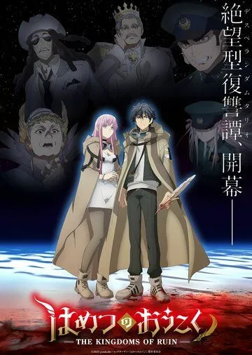 Королевство руин (2023)