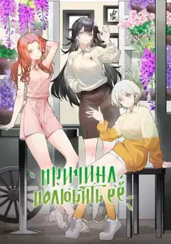 Причина полюбить её / The Girl Donwstairs (2023) сериал мультфильм аниме скачать через торрент в хорошем качестве