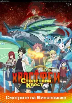 Хвост Феи: Столетний квест / Fairy Tail: 100 Years Quest (2024) сериал мультфильм аниме скачать через торрент в хорошем качестве