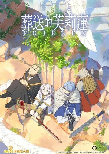 Провожающая в последний путь Фрирен / Sousou no Frieren (2023) сериал мультфильм аниме скачать через торрент в хорошем качестве