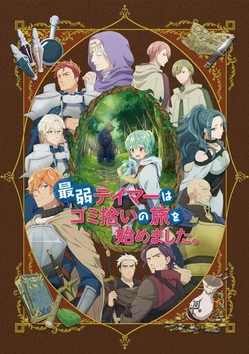 Слабейшая укротительница в путешествии по сбору питомцев / Saijaku Tamer wa Gomi Hiroi no Tabi wo Hajimemashita. (2023) сериал мультфильм аниме скачать через торрент в хорошем качестве