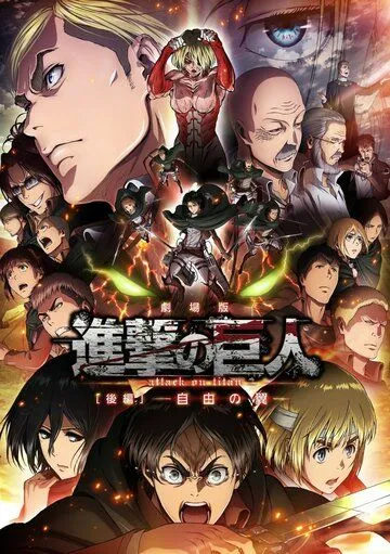 Атака титанов: Крылья свободы / Gekijoban Shingeki no Kyojin Kohen: Jiyo no tsubasa (2015) мультфильм скачать через торрент в хорошем качестве