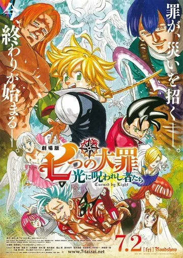 Семь смертных грехов: Проклятые светом / The Seven Deadly Sins Movie 2 (2021) мультфильм скачать через торрент в хорошем качестве