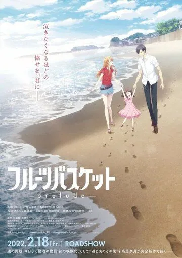 Фруктовая корзина: Прелюдия / Fruits Basket: Prelude (2022) мультфильм скачать через торрент в хорошем качестве