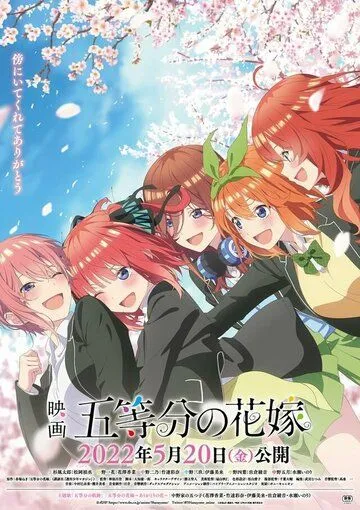 Пять невест. Фильм / The Quintessential Quintuplets the Movie (2022) мультфильм скачать через торрент в хорошем качестве
