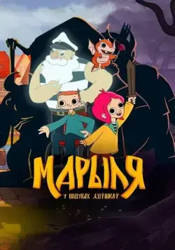 Марыля. В поисках дивников (2023) мультфильм скачать через торрент в хорошем качестве