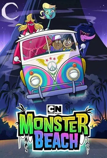 Чудовищный пляж / Monster Beach (2019) мультфильм скачать через торрент в хорошем качестве