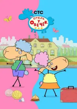 Отель у овечек (2022) сериал мультфильм скачать через торрент в хорошем качестве