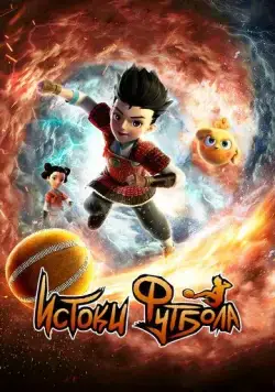 Истоки футбола / Cuju Squad (2022) мультфильм скачать через торрент в хорошем качестве