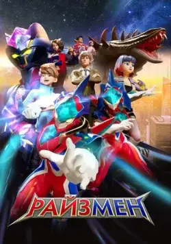 Райзмен / RiseMan (2023) мультфильм скачать через торрент в хорошем качестве