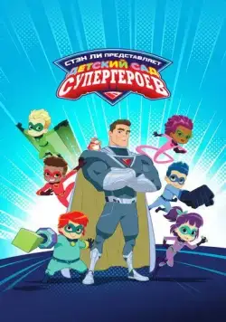 Детский сад супергероев / Superhero Kindergarten (2021) сериал мультфильм скачать через торрент в хорошем качестве