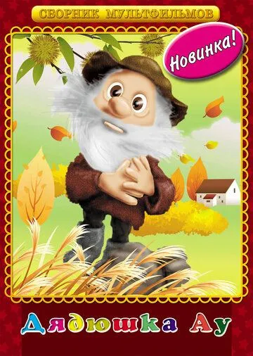 Дядюшка Ау (1979) мультфильм скачать через торрент в хорошем качестве