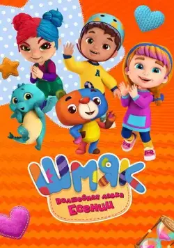 Шмяк. Волшебная лавка Есении (2023) мультфильм скачать через торрент в хорошем качестве