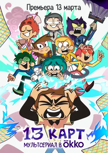 13 карт (2024) сериал мультфильм скачать через торрент в хорошем качестве