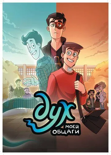 Дух моей общаги / Dukh Moyey Obshchagi (2020) сериал мультфильм скачать через торрент в хорошем качестве