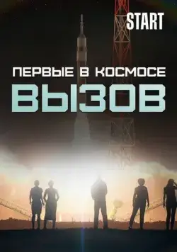 Вызов. Первые в космосе (2021) сериал скачать через торрент в хорошем качестве