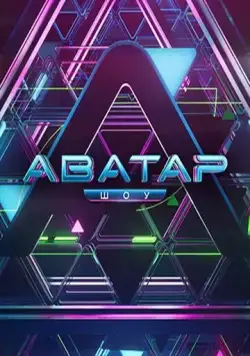 Аватар / Аватар (2022) сериал скачать через торрент в хорошем качестве