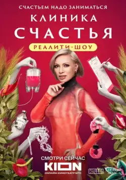 Клиника счастья. Реалити (2024) сериал скачать через торрент в хорошем качестве